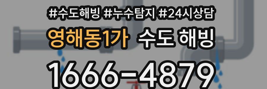 영해동1가 수도 해빙