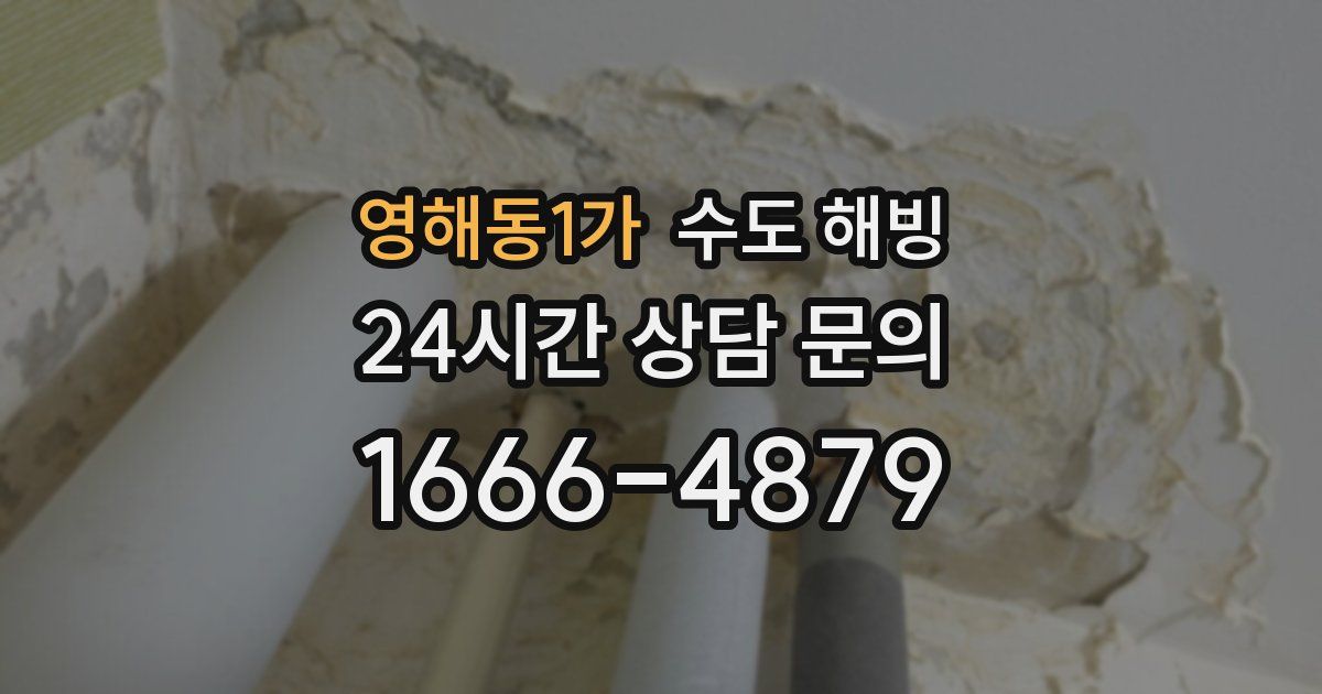 영해동1가 수도 해빙