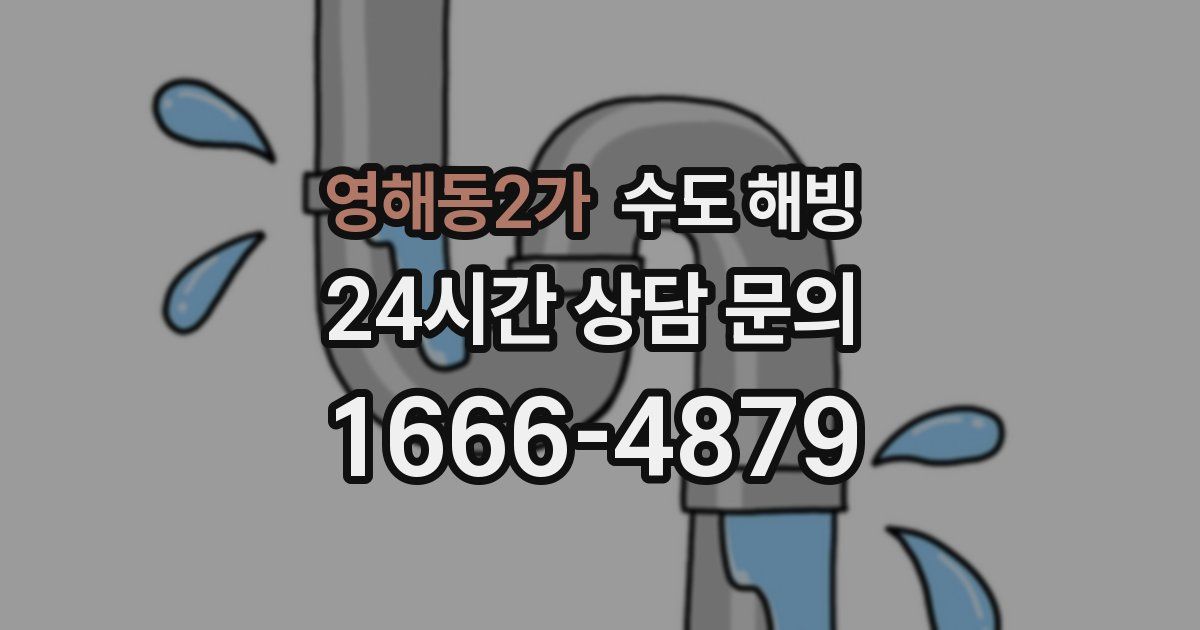 영해동2가 수도 해빙