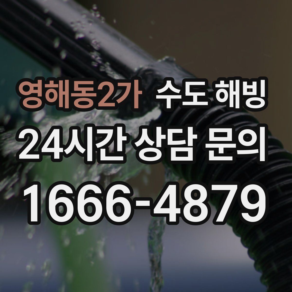 영해동2가 수도 해빙