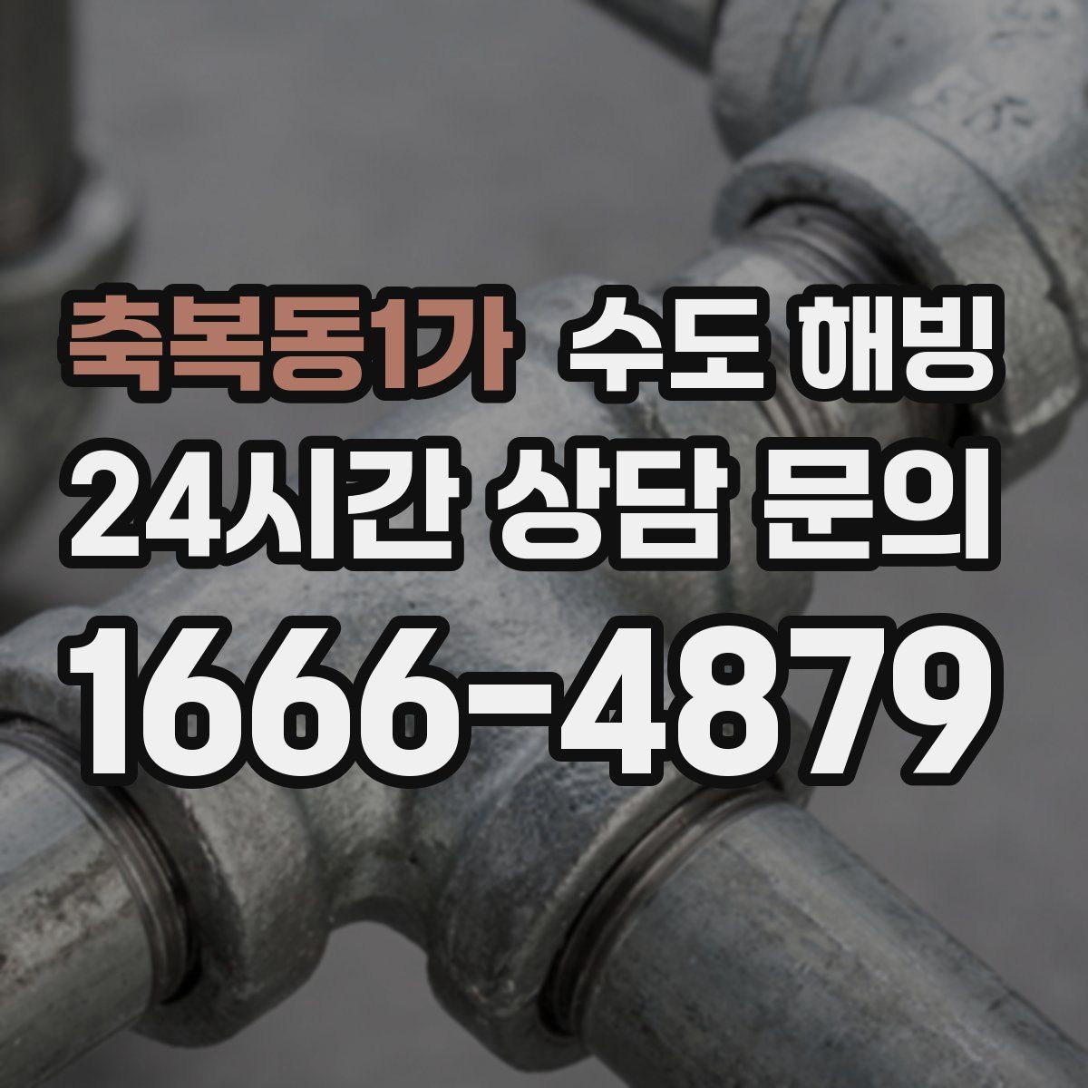 축복동1가 수도 해빙