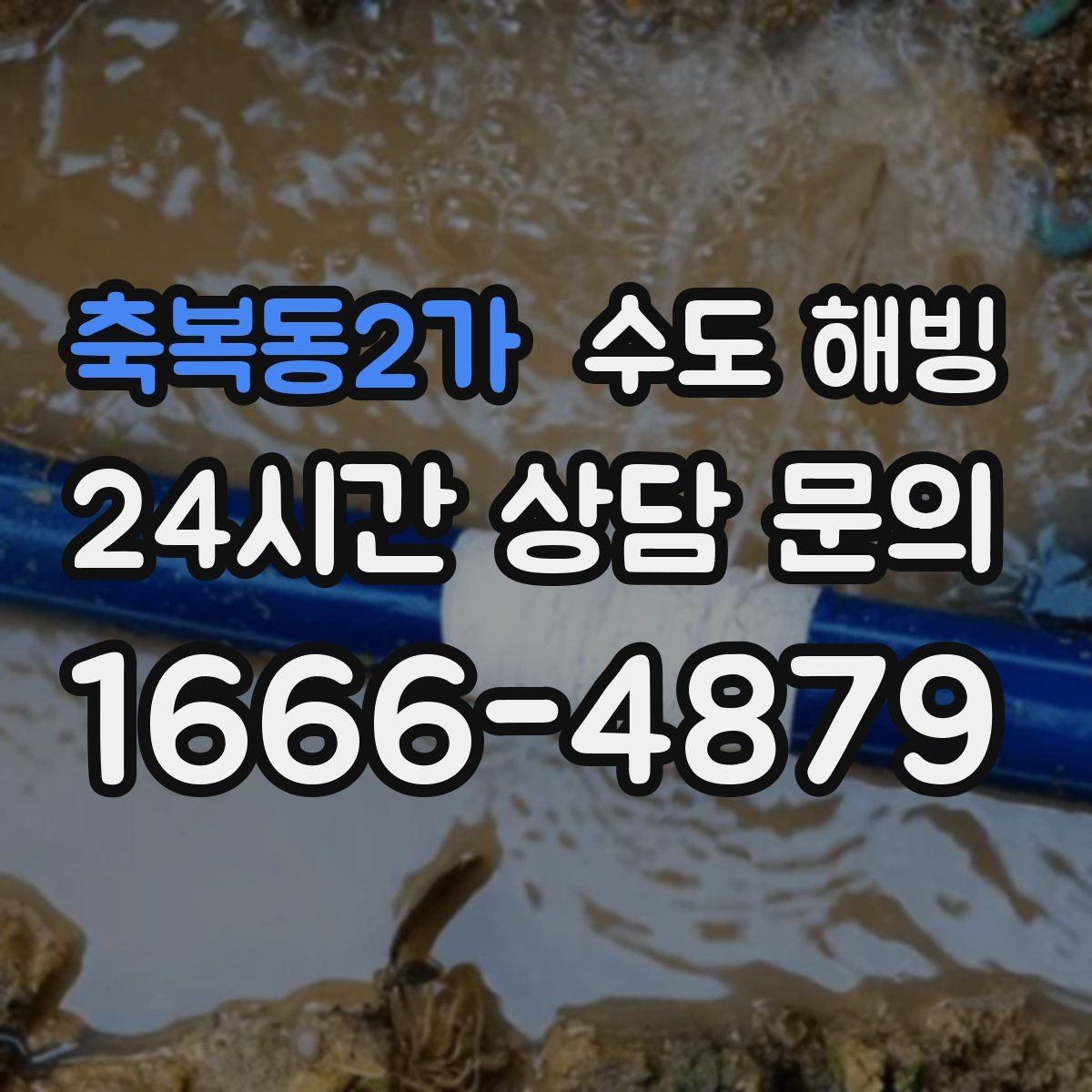 축복동2가 수도 해빙 물이 안 나올 때 하지 말아야 할 것 정리