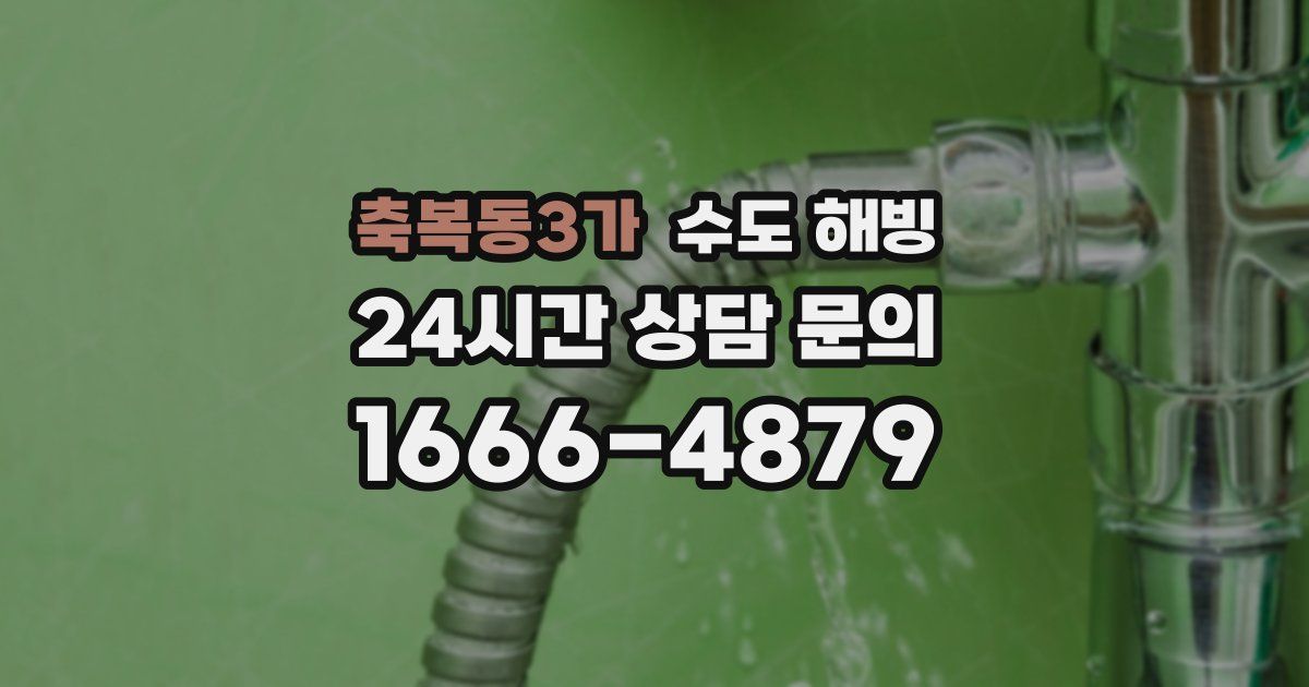 축복동3가 수도 해빙