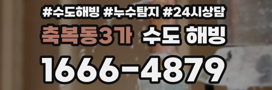 축복동3가 수도 해빙