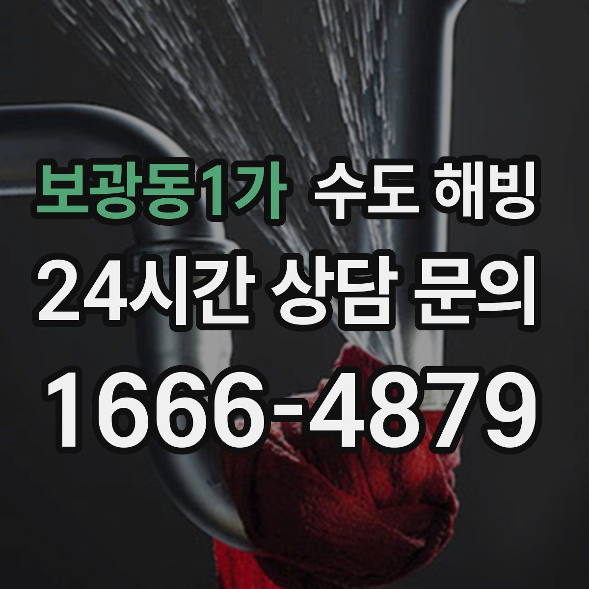 보광동1가 수도 해빙