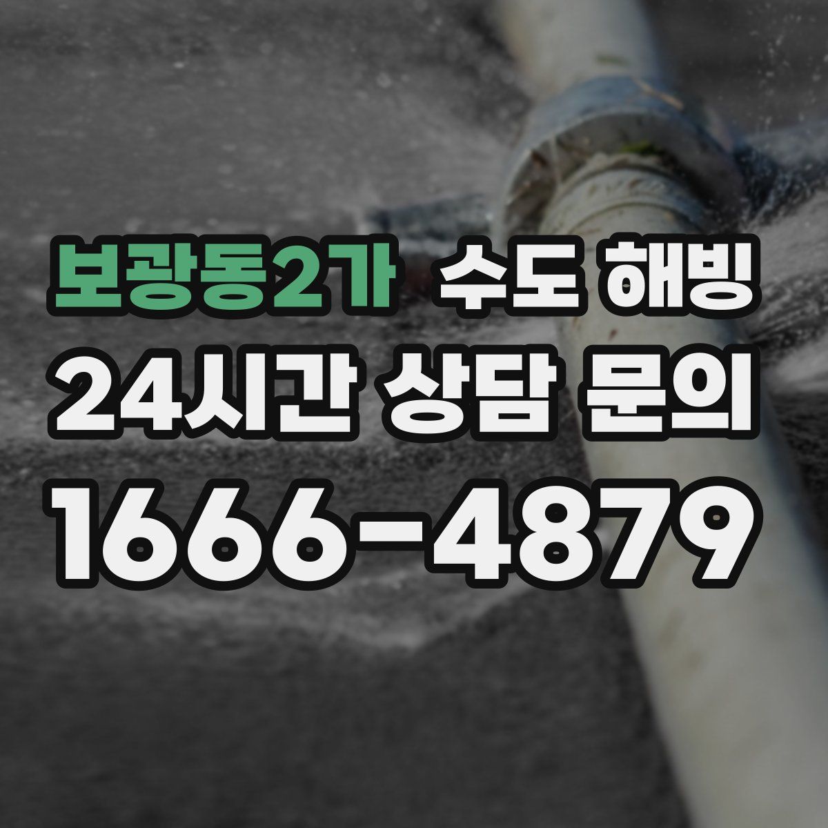 보광동2가 수도 해빙