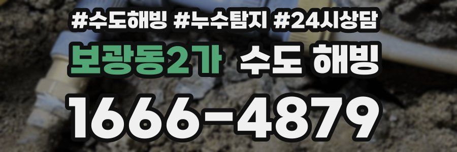 보광동2가 수도 해빙