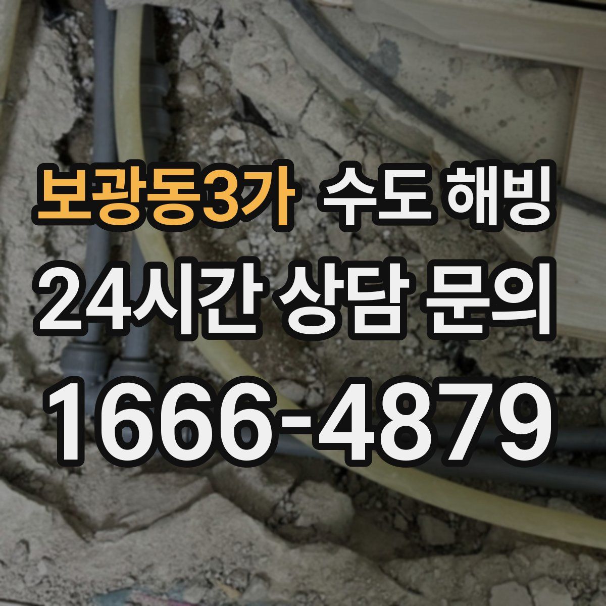 보광동3가 수도 해빙