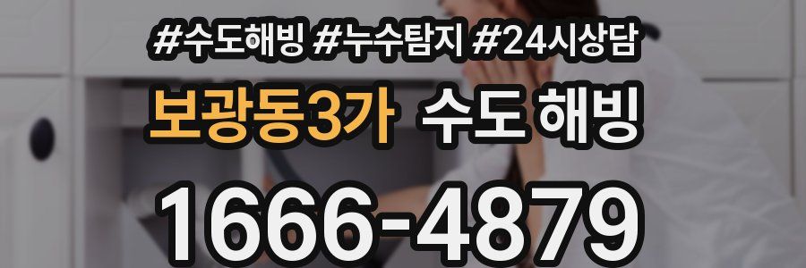 보광동3가 수도 해빙