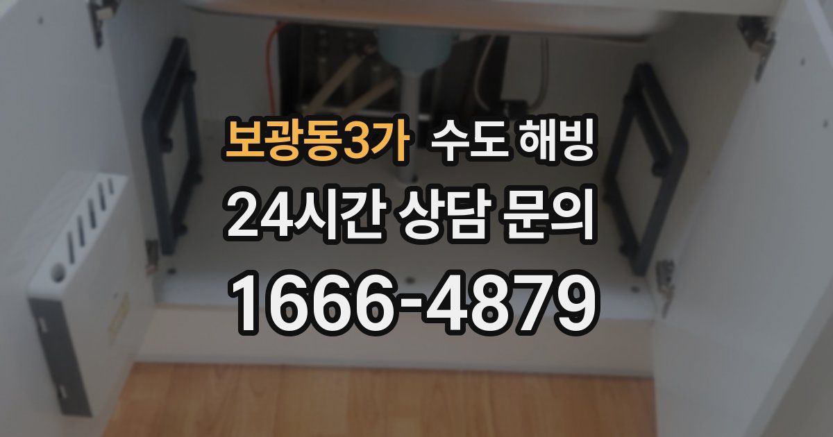 보광동3가 수도 해빙