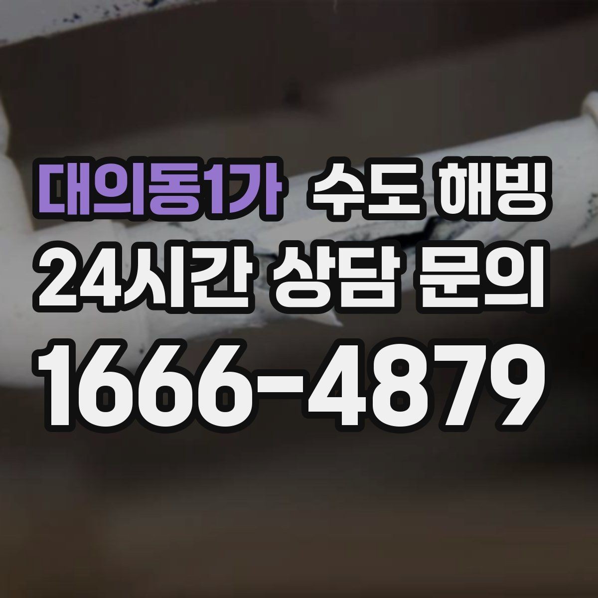 대의동1가 수도 해빙 물을 틀어뒀는데도 얼 수 있는 경우