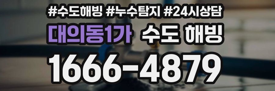 대의동1가 수도 해빙