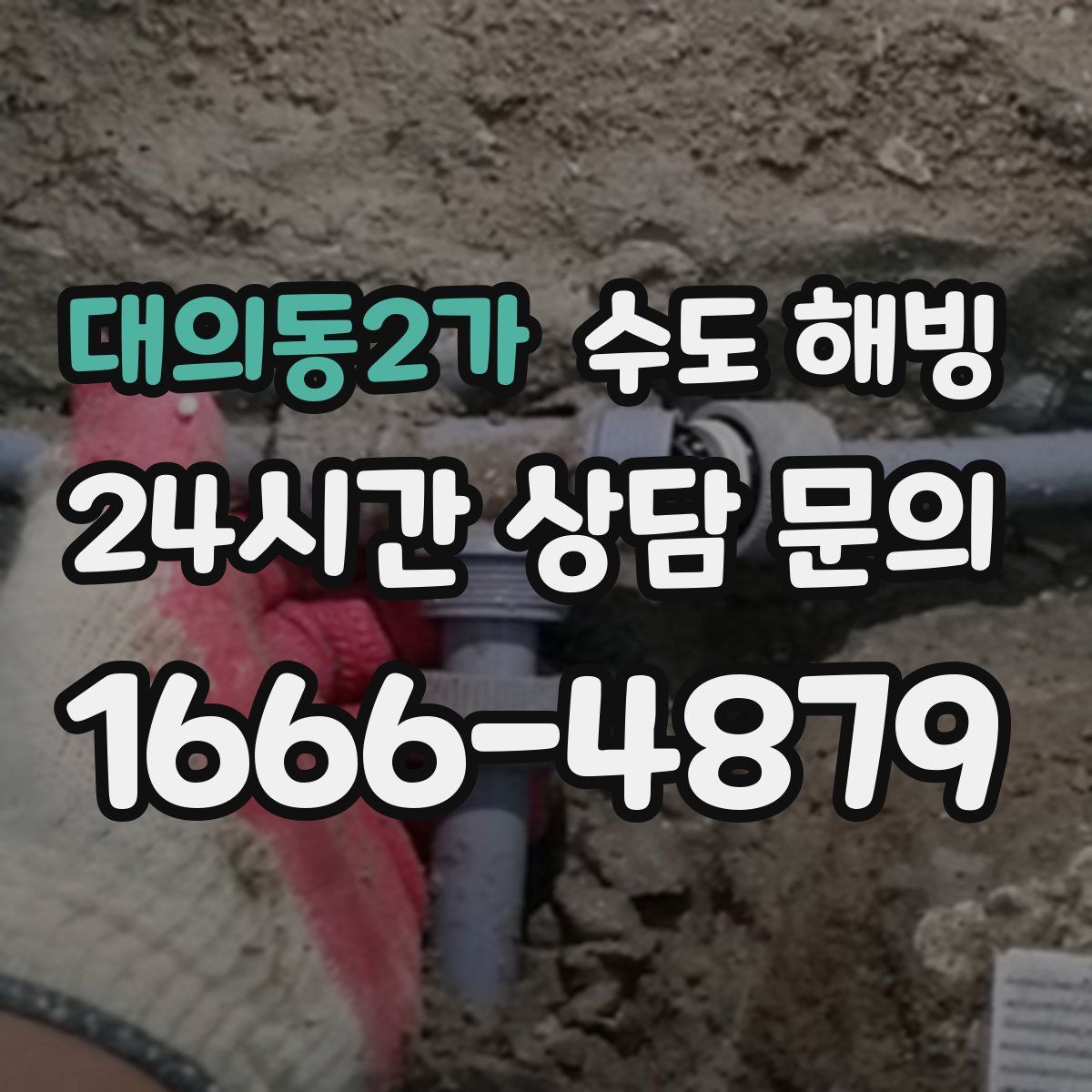 대의동2가 수도 해빙