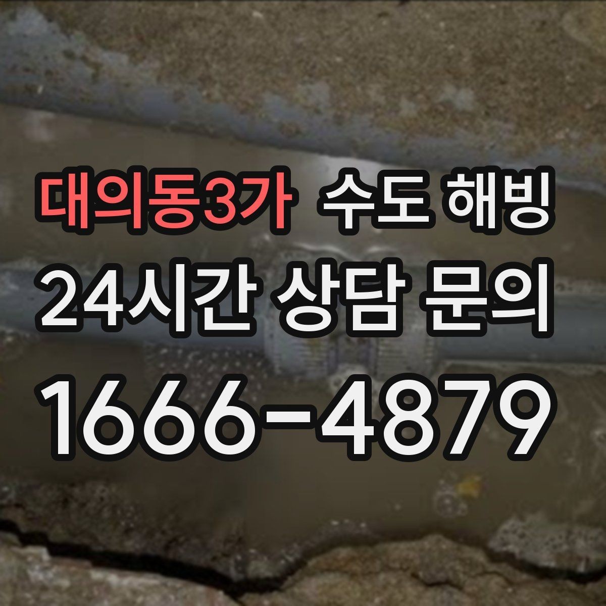 대의동3가 수도 해빙 한파 전날 미리 해야 하는 간단한 준비