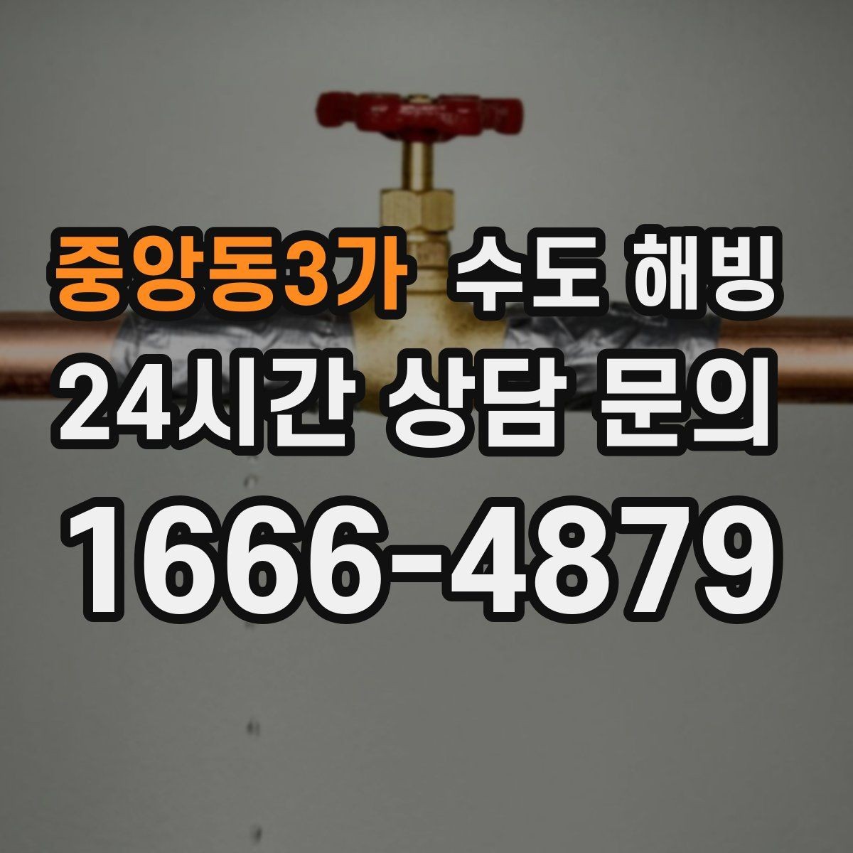 중앙동3가 수도 해빙 외풍 차단이 보온보다 먼저인 경우