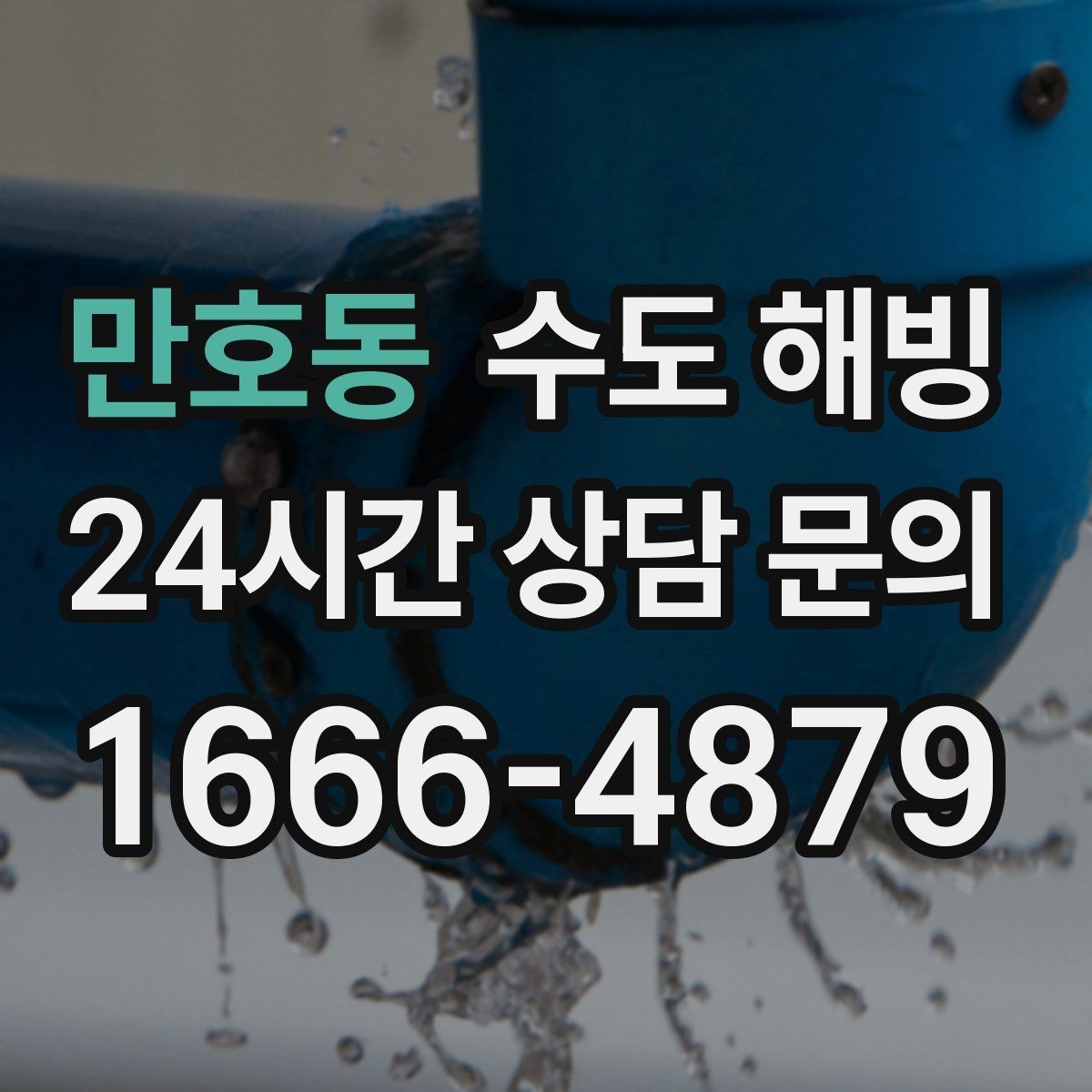 만호동 수도 해빙 배관 터짐을 예방하는 해빙 방식