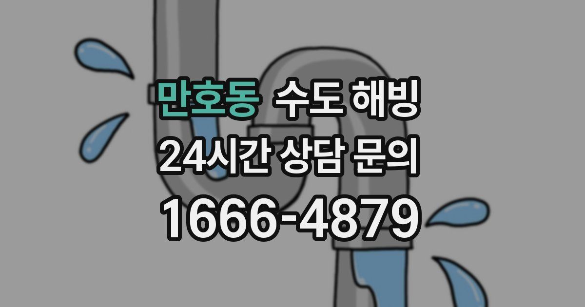 만호동 수도 해빙