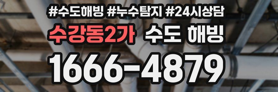 수강동2가 수도 해빙