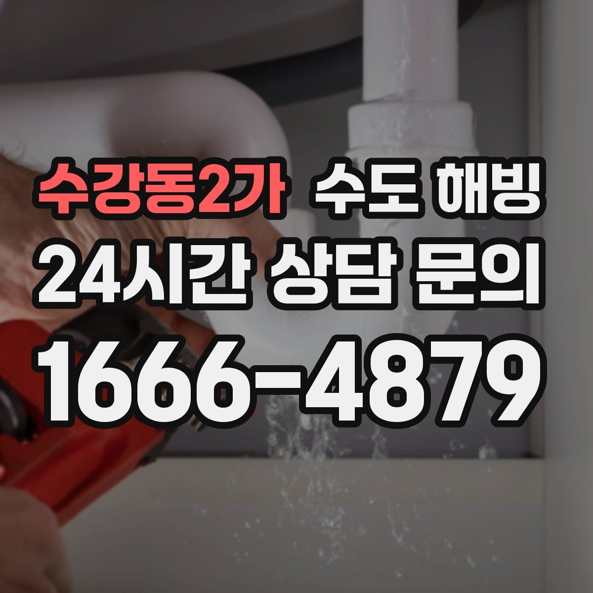 수강동2가 수도 해빙