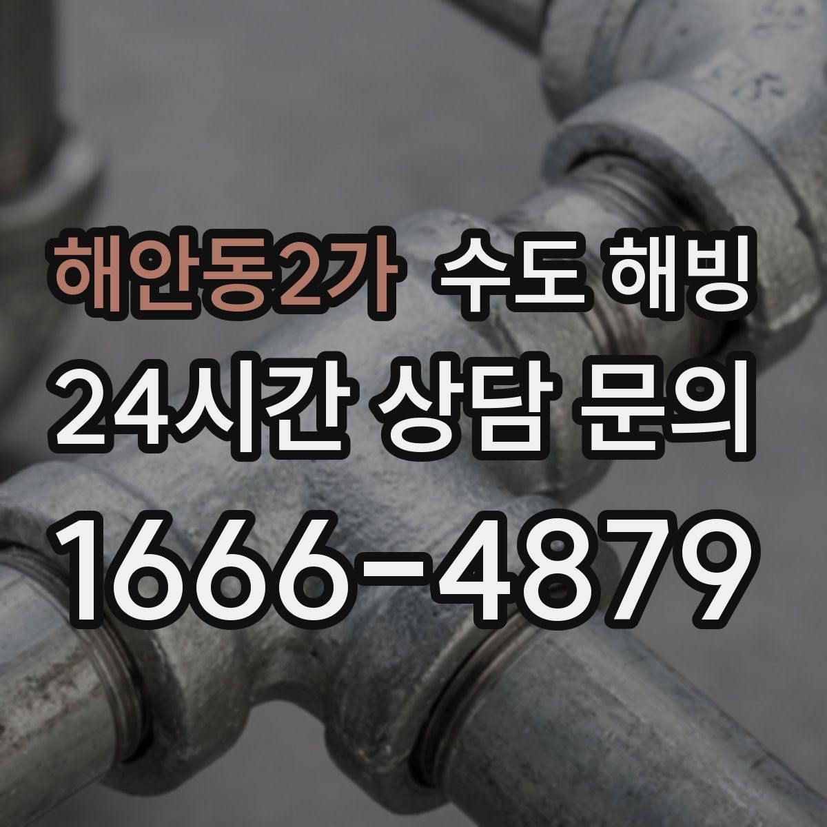 해안동2가 수도 해빙 그늘진 북향 배관이 특히 위험한 이유