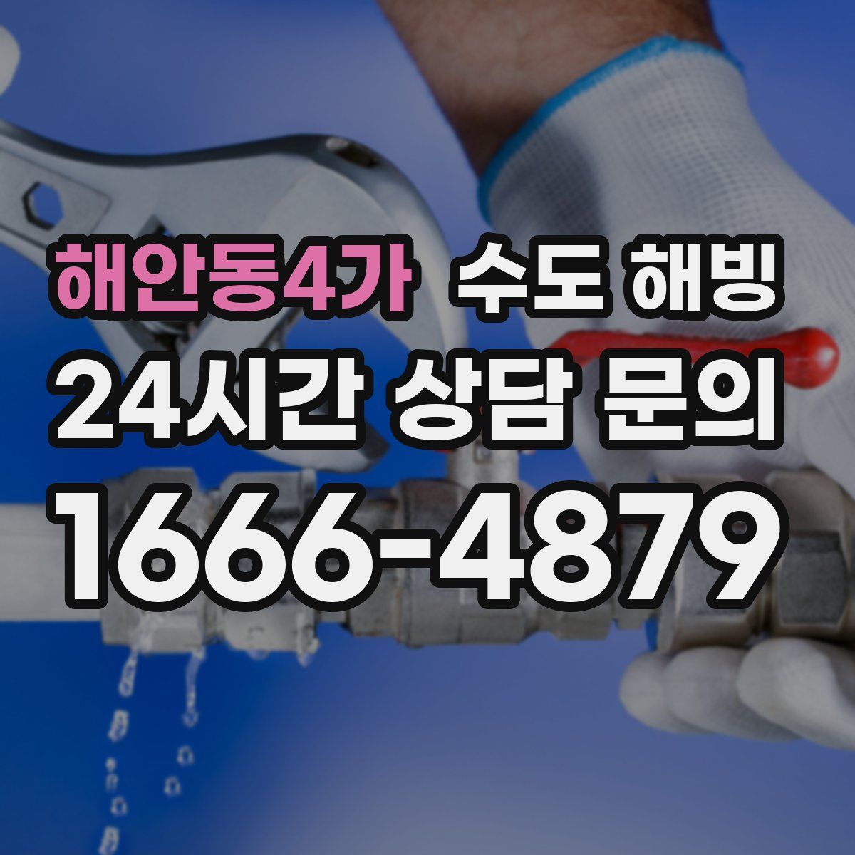 해안동4가 수도 해빙