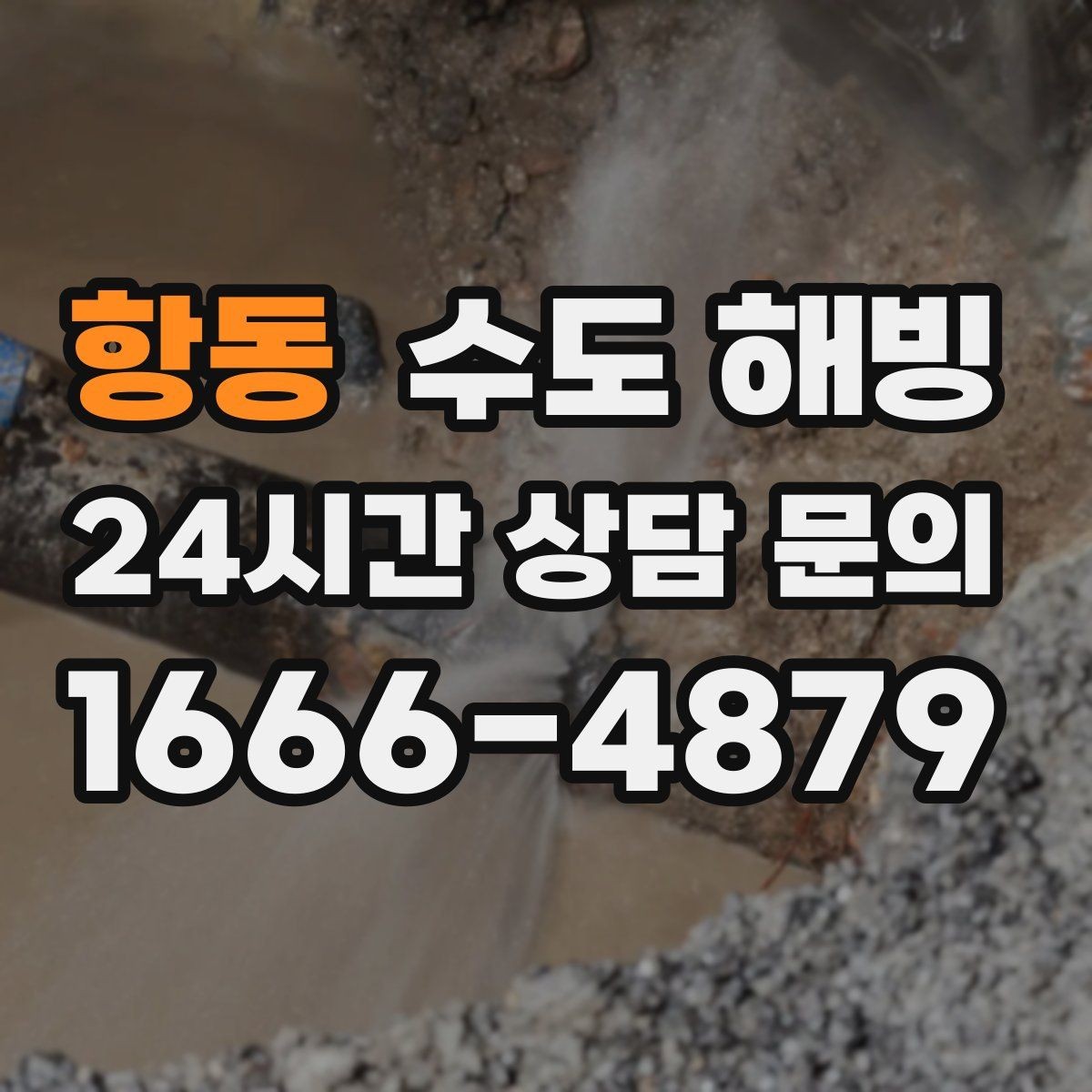 항동 수도 해빙 세탁기 급수 밸브가 얼었을 때 증상