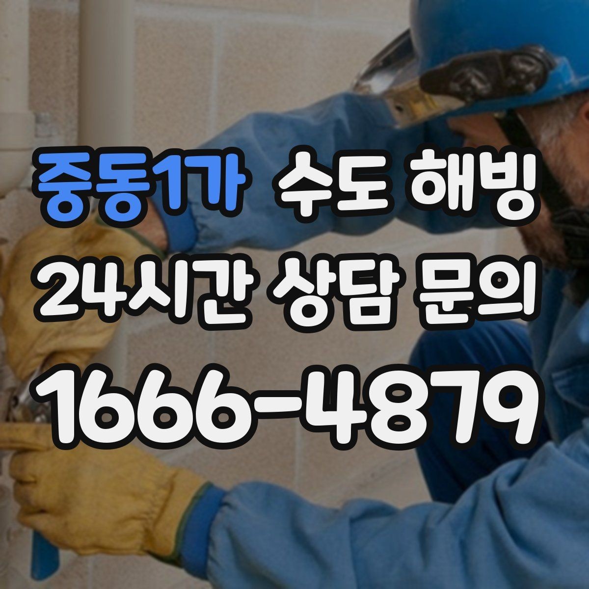 중동1가 수도 해빙 중 누수가 생기면 어떻게 해야 할까