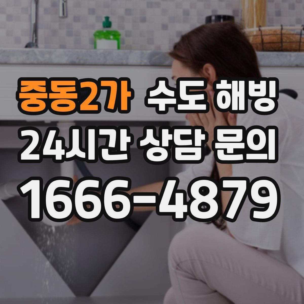중동2가 수도 해빙 세면대만 안 나오면 어디가 얼었을까