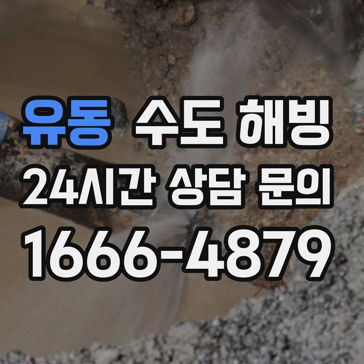 유동 수도 해빙 급하게 뜨거운 물을 붓기 전에 알아야 할 것