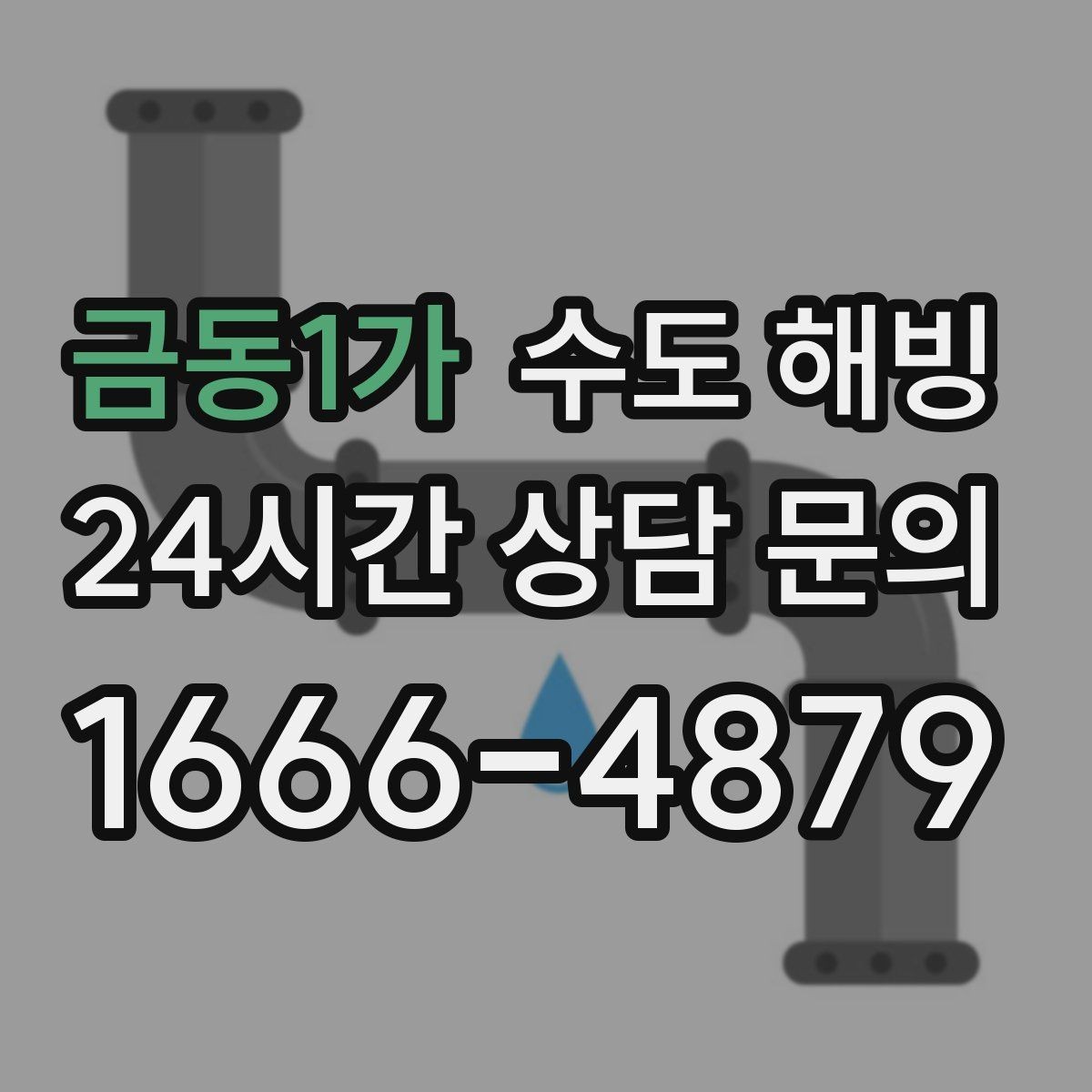 금동1가 수도 해빙 긴급 출동이 필요한 상황은 언제일까
