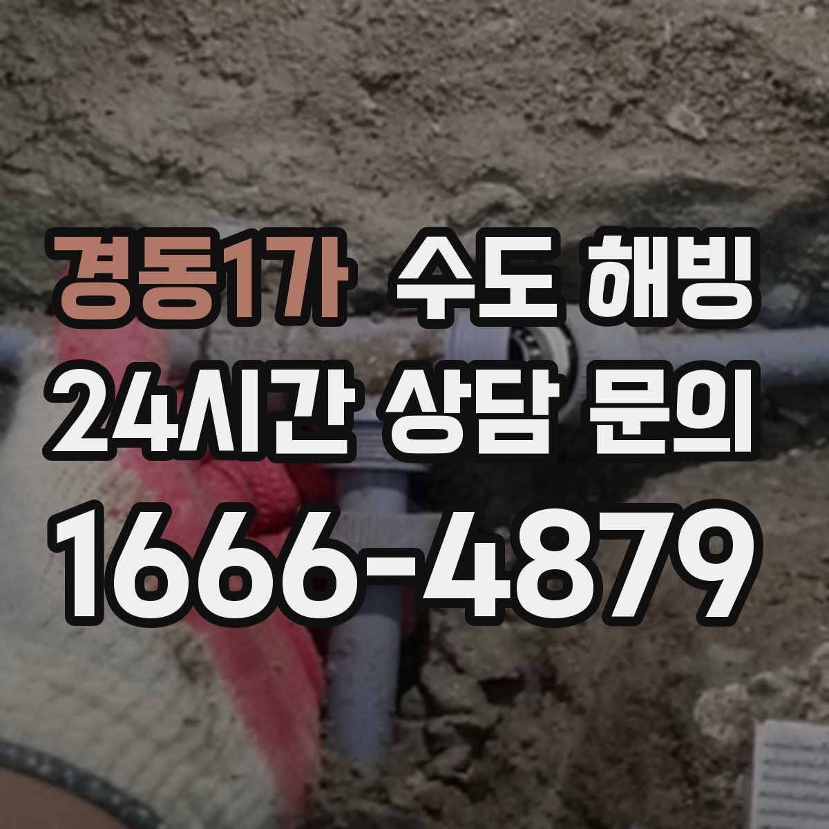 경동1가 수도 해빙 후 수도요금 폭탄을 막는 점검 방법