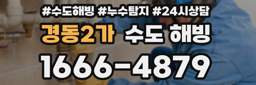 경동2가 수도 해빙