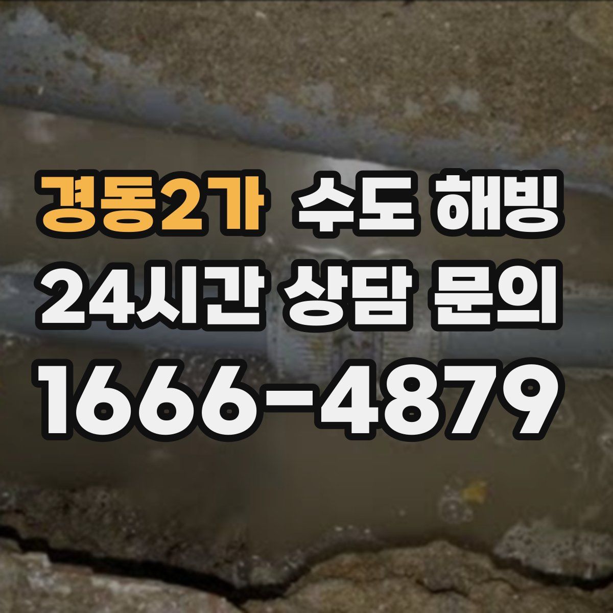 경동2가 수도 해빙