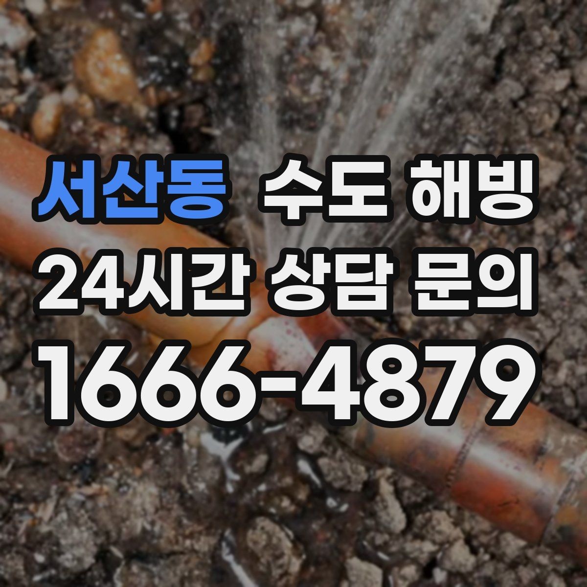 서산동 수도 해빙 수전은 정상인데 물줄기만 약해졌다면
