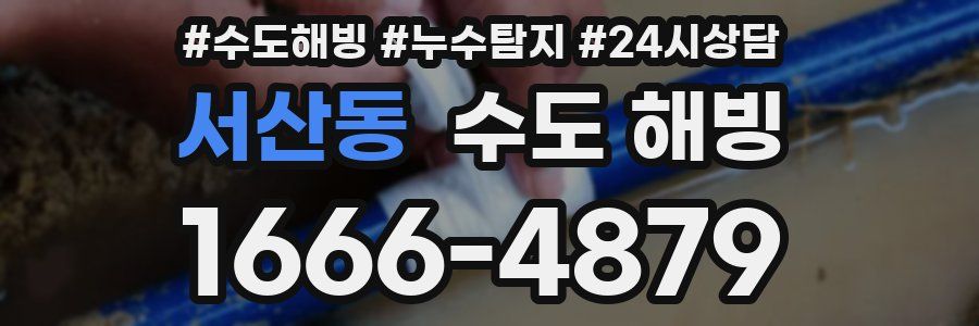 서산동 수도 해빙
