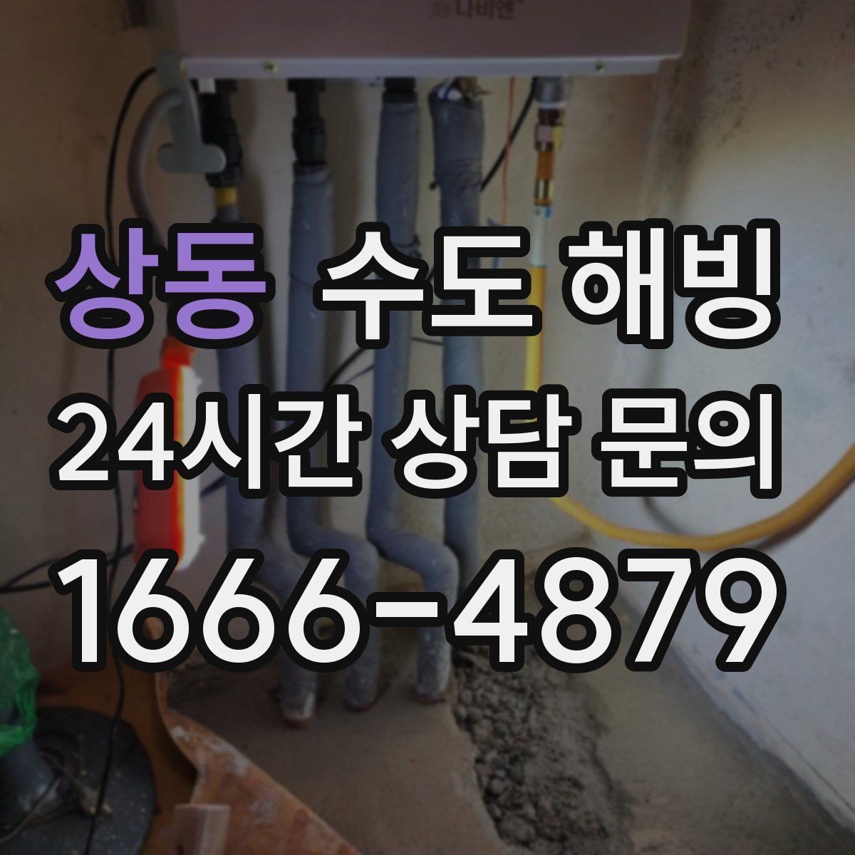 상동 수도 해빙 후 녹물 나오면 대처 방법