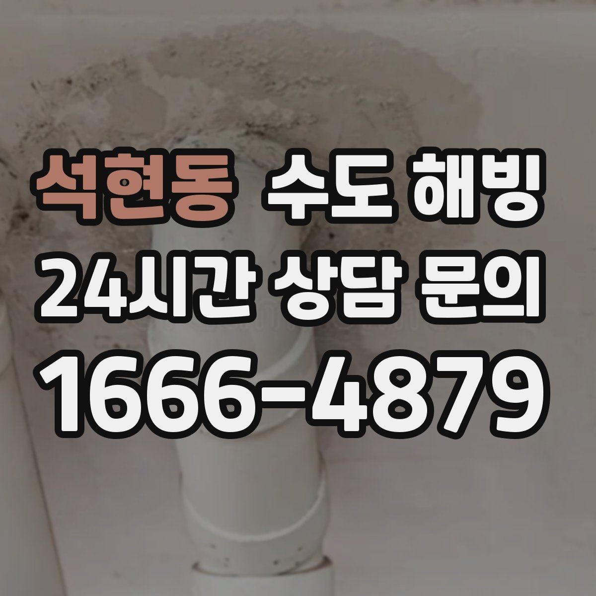 석현동 수도 해빙 베란다 확장 후 동파가 늘었다면 점검