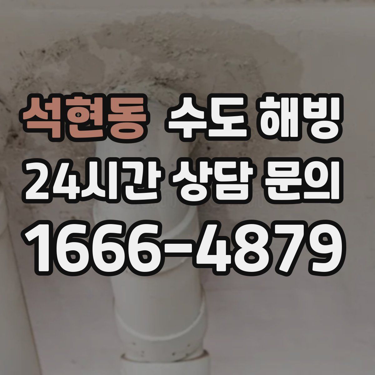 석현동 수도 해빙