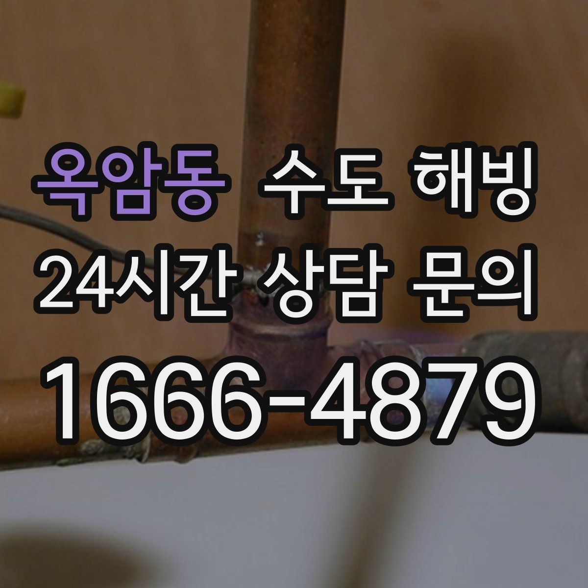 옥암동 수도 해빙 온수는 나오는데 찬물이 안 나오면 원인은 무엇일까