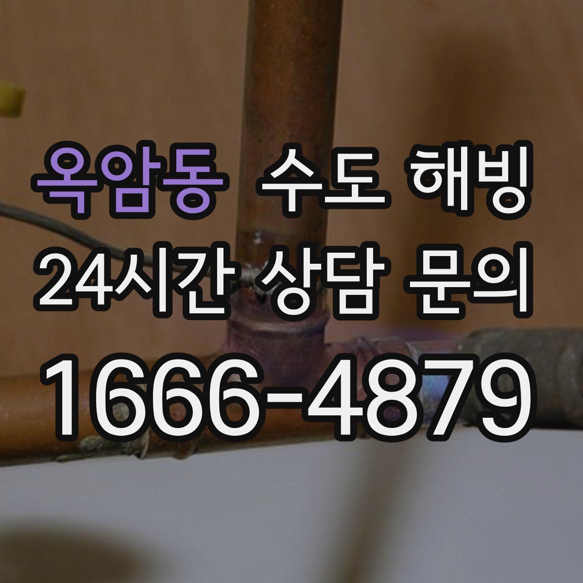 옥암동 수도 해빙