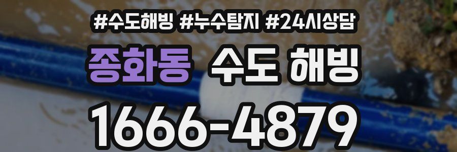 종화동 수도 해빙