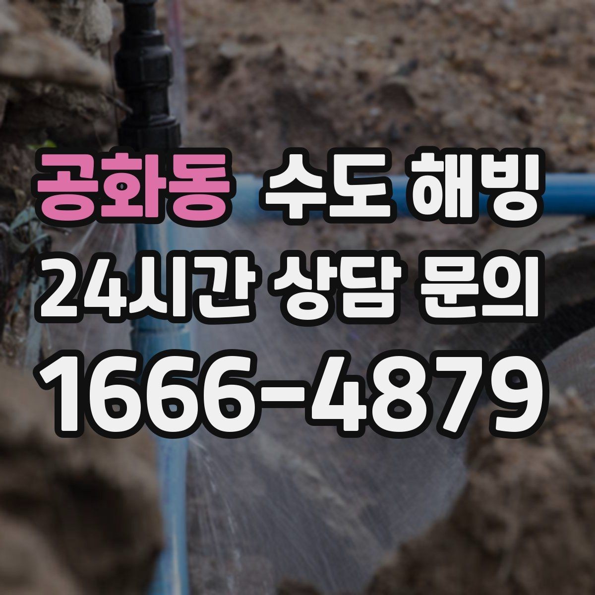 공화동 수도 해빙 빌라 다세대에서 자주 얼는 구간 정리