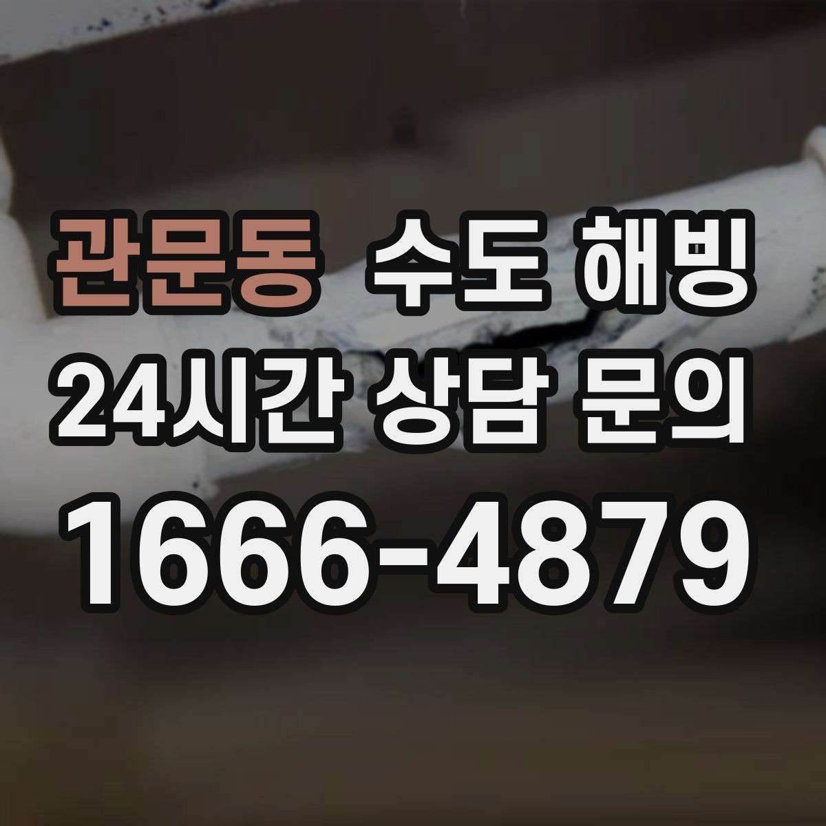 관문동 수도 해빙 겨울철 빈집 관리 체크리스트