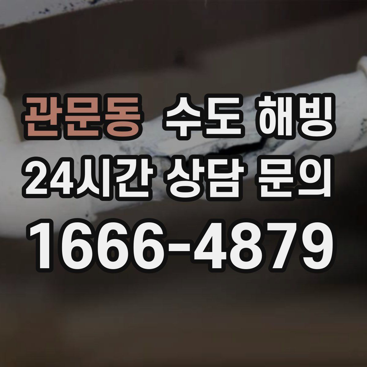 관문동 수도 해빙