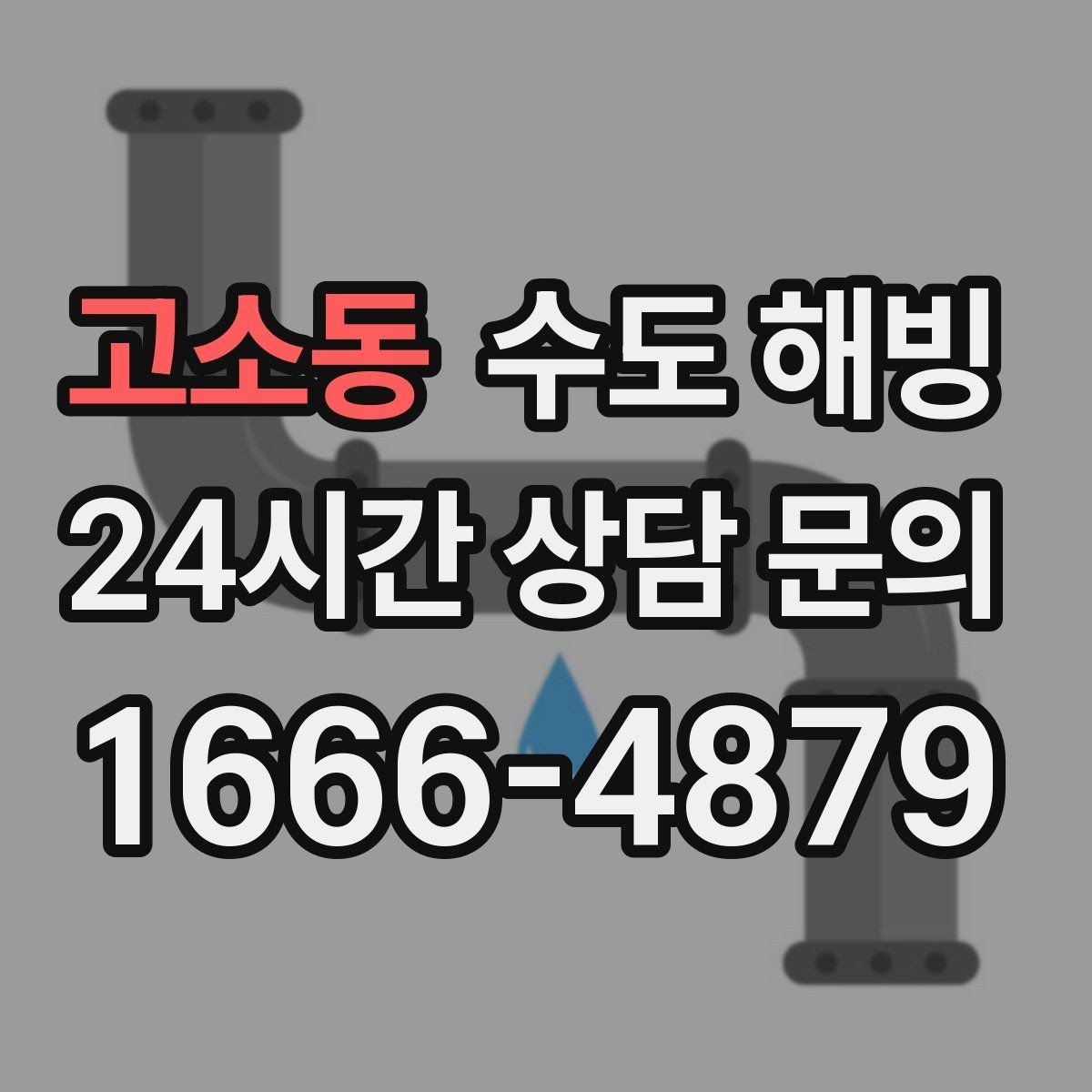 고소동 수도 해빙 반복 결빙을 막는 보온 보강 포인트