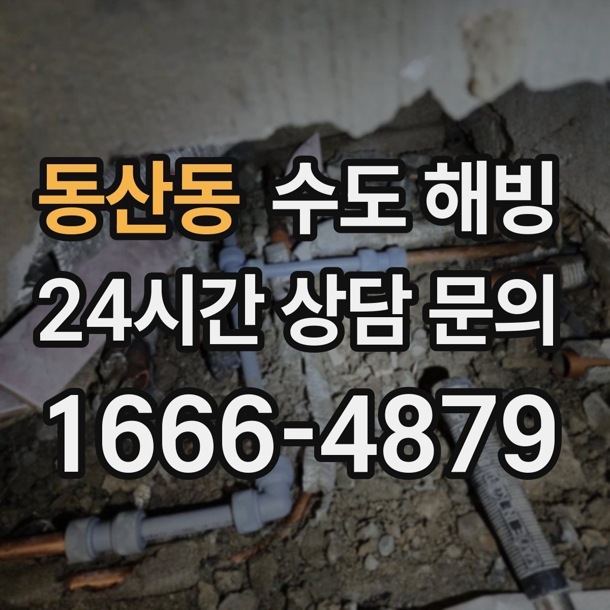 동산동 수도 해빙 싱크대 하부장 안쪽이 얼기 쉬운 이유