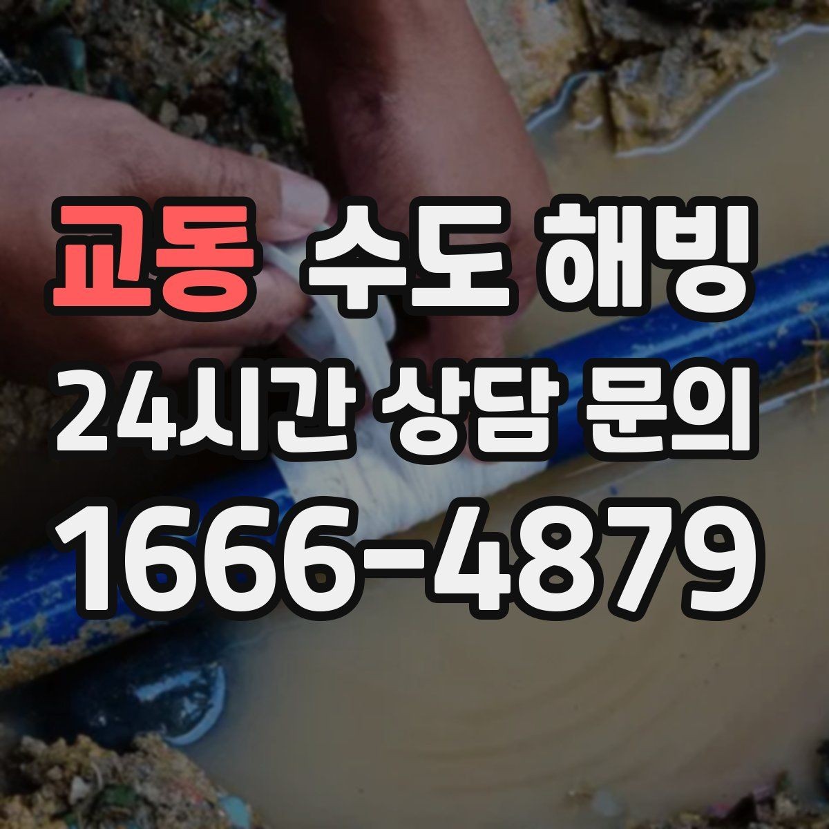 교동 수도 해빙 계량기 근처가 얼었을 때 특징