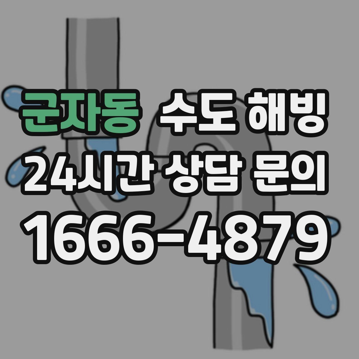 군자동 수도 해빙 후 연결부 누수가 생기는 이유