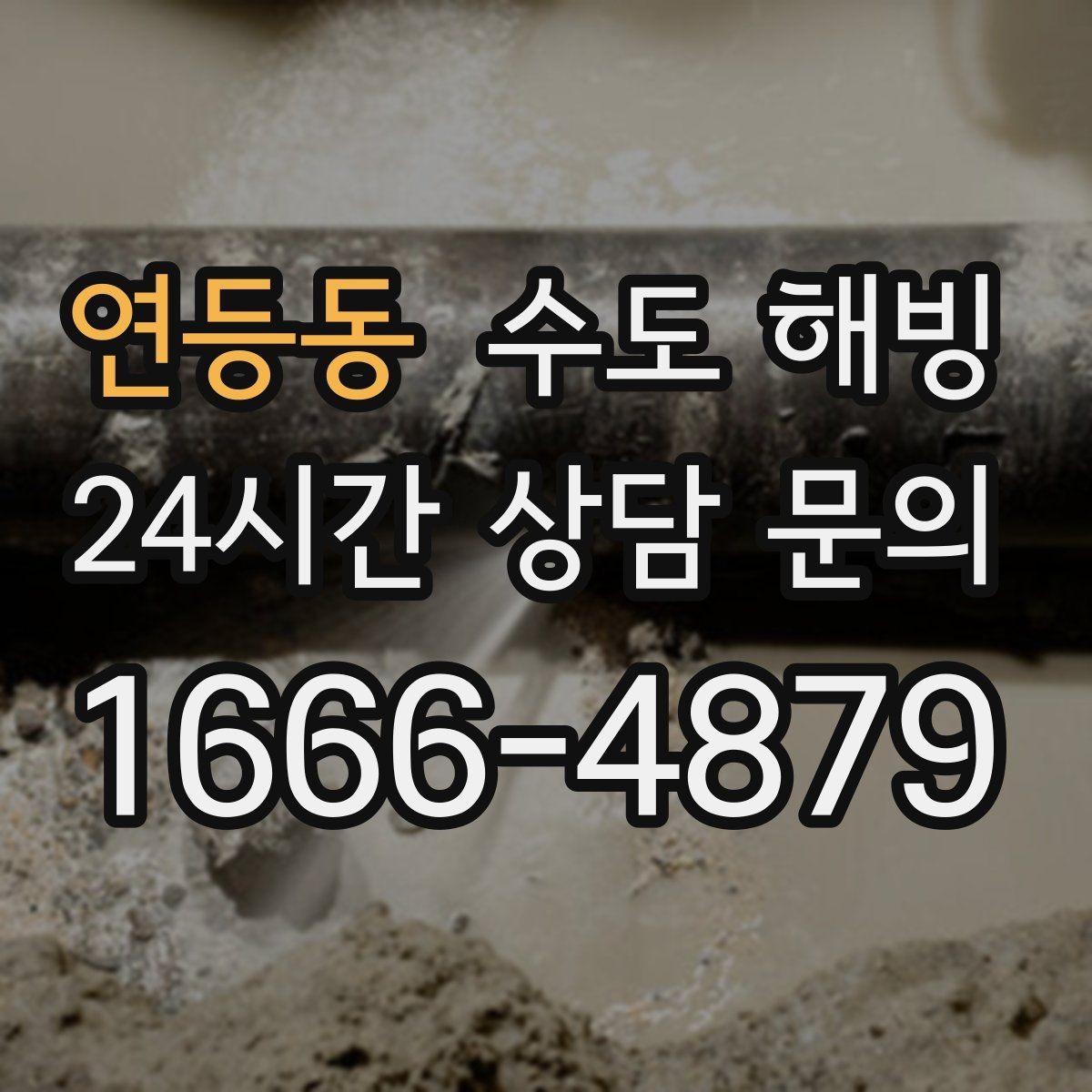 연등동 수도 해빙 베란다 창문 틈새가 동파에 영향을 줄까