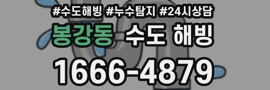 봉강동 수도 해빙